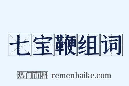 七宝鞭组词是什么意思的图片